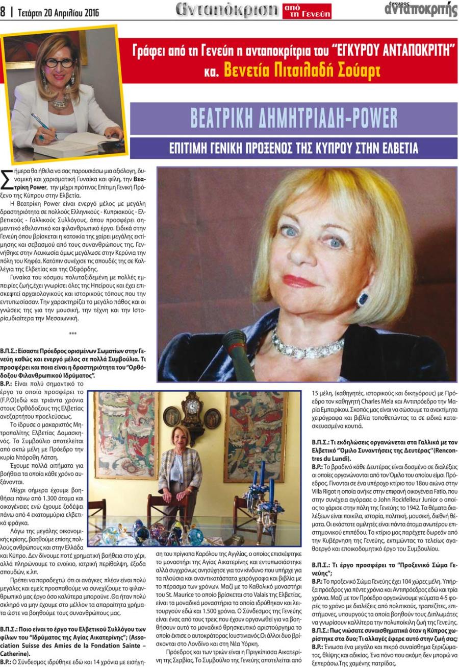 Βεατρίκη Δημητριάδη - Power, επίτιμη γενική πρόξενος της Κύπρου στην Ελβετία