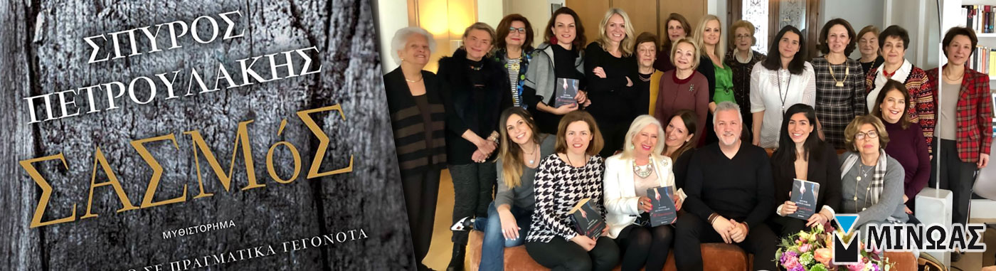 Σπύρος Πετρουλάκης, Σασμός